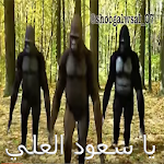 Cover Image of Télécharger يا سعود العلي عذبني 3 APK