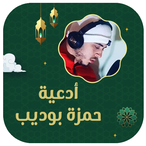 ادعية حمزة بوديب بدون نت logo
