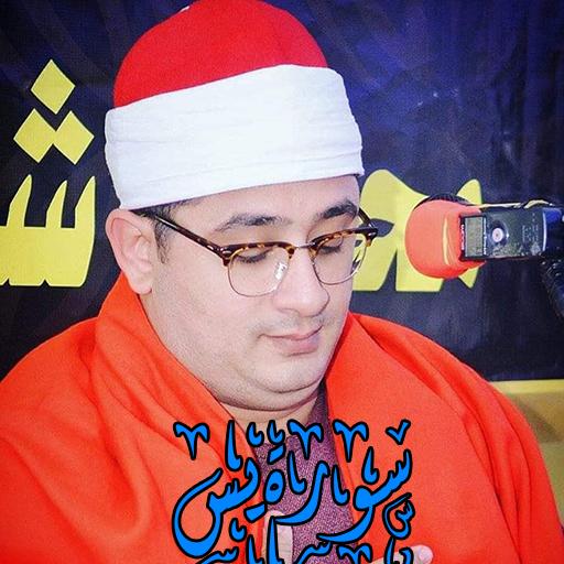 محمود الشحات  sourat yassin  Icon