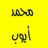 القرآن الكريم - محمد أيوب icon