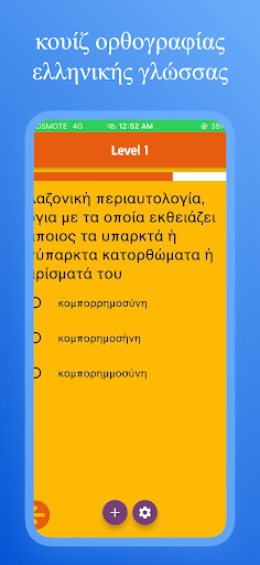 Κουίζ Ορθογραφίας Screen 3