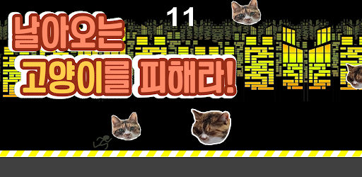 고양이피하기 Screen 2