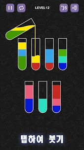물 분류 퍼즐 게임 - 재미있는 색상 분류 퍼즐 게임