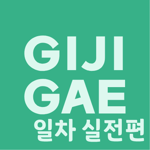 공인중개사 시험 기출지문으로 만든 기지개 실전편1차