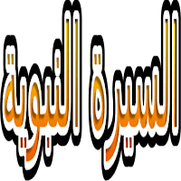 Biography of the Prophet Nabil Al-Awadi