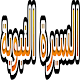 Biography of the Prophet Nabil Al-Awadi Download on Windows