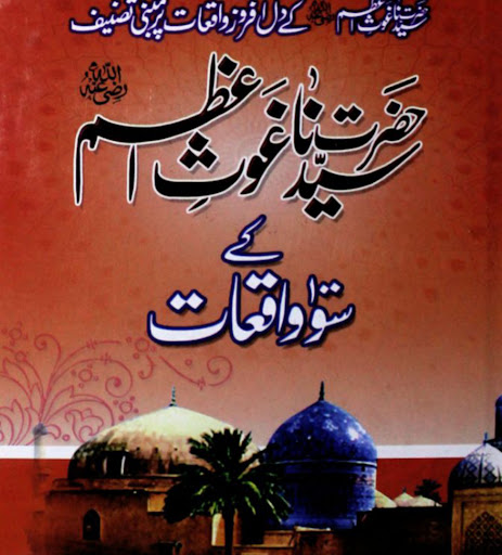 کراماتِ غوث اعظم_Ghous e Azam Screen 3