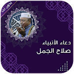Cover Image of Unduh ادعية صلاح الجمل بدون نت كاملة  APK