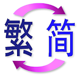 繁體 簡體 轉換 TS Translate icon