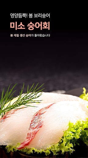 회이팅 - 365일 식탁까지 싱싱하게 회 배송! Screen 3