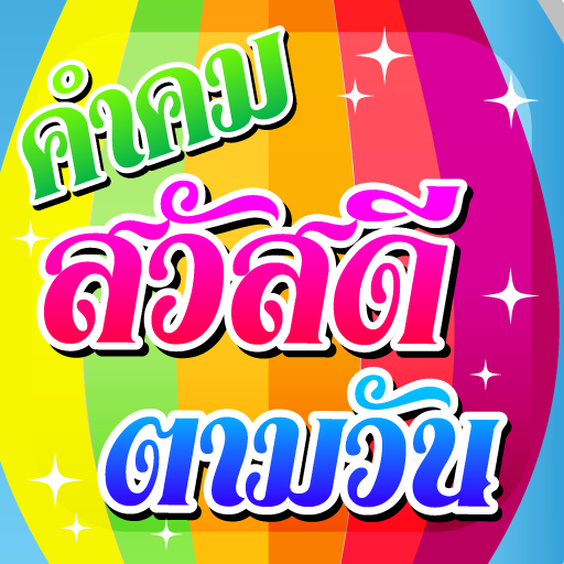 สวัสดีตามวัน ใหม่ทุกวัน2567 logo