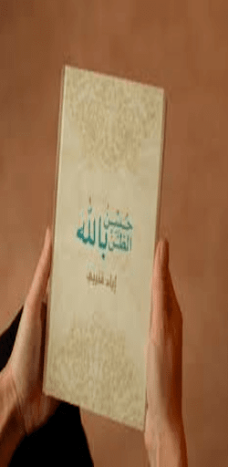 PDF كتاب حُسن الظن بالله Screen 2