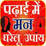 Cover Image of Download Study Tips - पढ़ाई में मन उपाय  APK