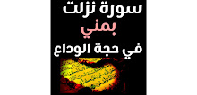 سورة نزلت بمني في حجة الوداع APK