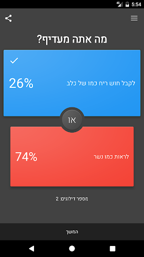 מה אתה מעדיף? - משחק של העדפה Screen 3