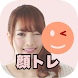 顔トレ - Androidアプリ