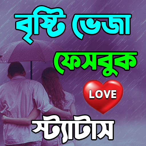 বৃষ্টির দিনে ভালবাসার রোমান্টি logo