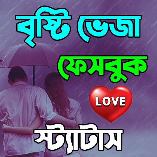 বৃষ্টির দিনে ভালবাসার রোমান্টি 3.0 Icon