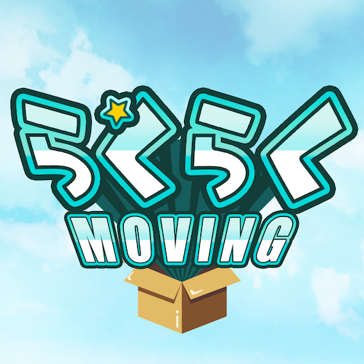 引越しやること手続き管理　らくらくMOVING logo