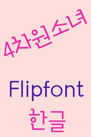 Log4cha Korean FlipFont Screen 2