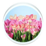 حاتم فريد - سورة الزخرف icon
