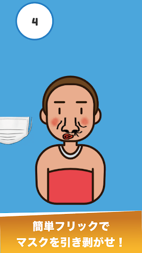 Android application マスク詐欺を見抜け！ screenshort