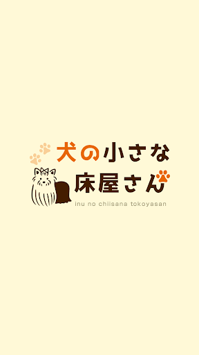 Android application 犬の小さな床屋さん　公式アプリ screenshort