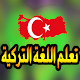 تعلم اللغة التركية بالعربية Tải xuống trên Windows