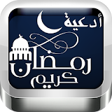 أدعية رمضانية 2016 icon