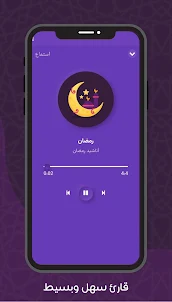 أغاني وأناشيد رمضان