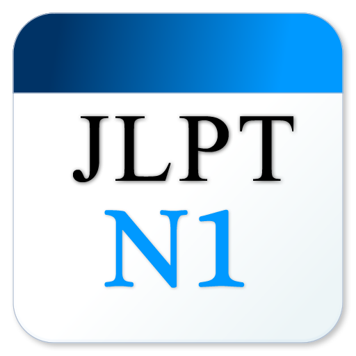 JLPT日文單字N1 1.0.1 Icon