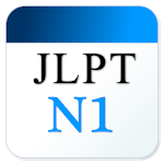 Cover Image of डाउनलोड JLPT日文單字N1  APK