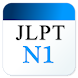 JLPT日文單字N1