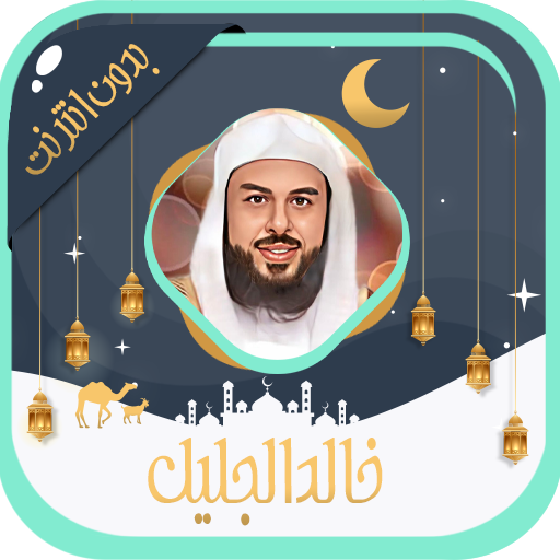 خالد الجليل قرآن كامل بدون نت Download on Windows