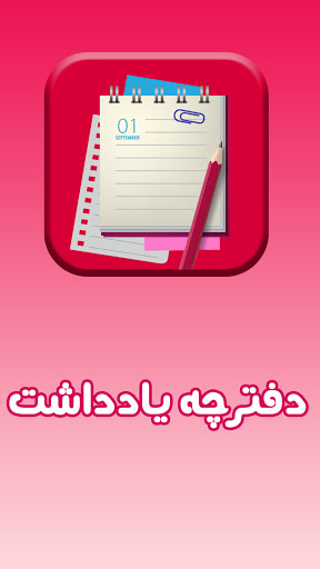 دفترچه یاداشت