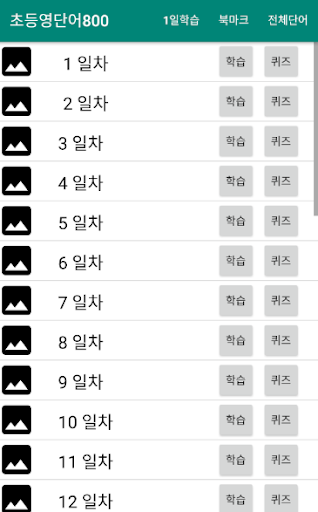 Android application 어른들을 위한 초등 영단어 교육부 지정 800 개 screenshort