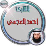 القران الكريم احمد العجمي icon