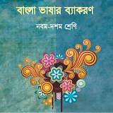 Bangla Grammar (9 - 10) - বাংলা ব্যাকরণ (৯ম - ১০ম) icon
