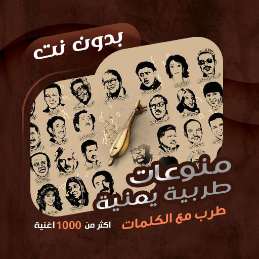 اغاني طرب يمنية بدون نت|كلمات  Icon