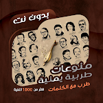 Cover Image of Download اغاني طرب يمنية بدون نت|كلمات  APK