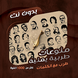 Icon image اغاني طرب يمنية بدون نت|كلمات