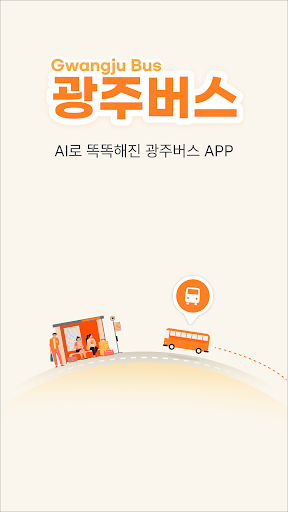 광주버스-AI광주버스