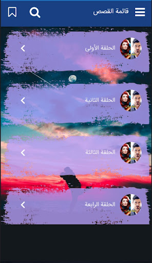 رواية بلوة حياتي الجزء الأول‎ Screen 2
