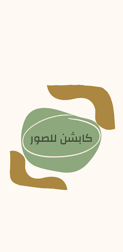 Android application كابشن للصور screenshort