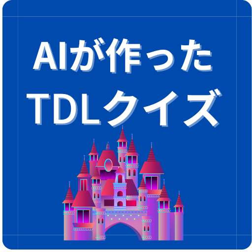 AIが作った東京ディズニーランドクイズ logo