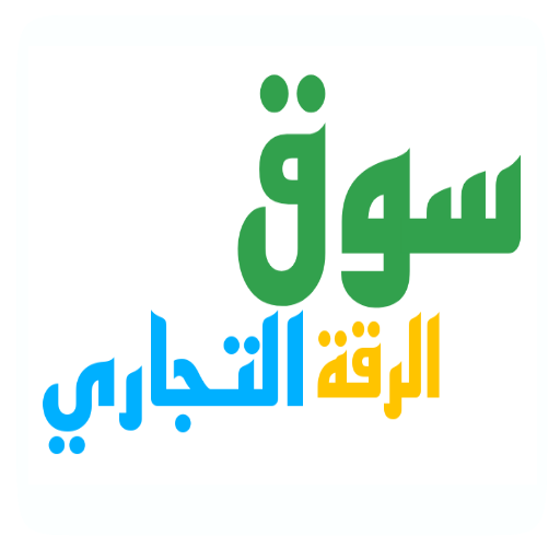 سوق الرقة التجاري logo
