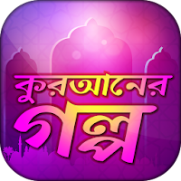 কুরআনের গল্প Quraner Kahini ইসলামের গল্প