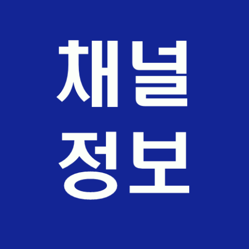 채널정보 주식 부동산 등 다양한 채널 정보 제공