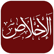 Top 27 Education Apps Like Surah Al Ikhlas - Best Alternatives