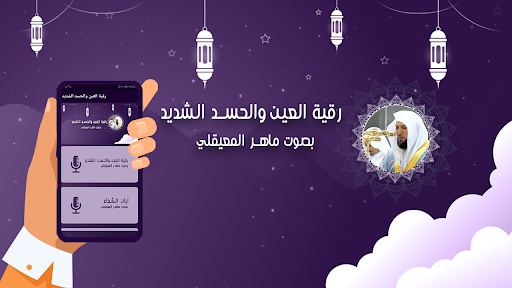 رقية العين والحسد الشديد Screen 2